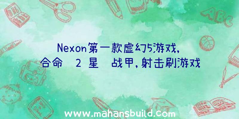 Nexon第一款虚幻5游戏,缝合命运2